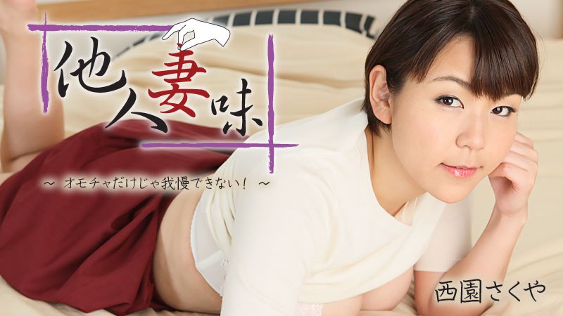 《Heyzo-2404 他人妻味～オモチャだけじゃ我慢できない！～  西園さくや》最新高清在线播放封面图